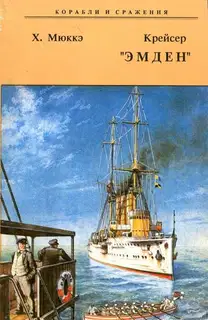 Крейсер "Эмден"