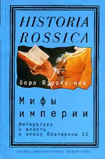 Мифы империи