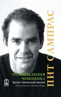Размышления чемпиона. Уроки теннисной жизни