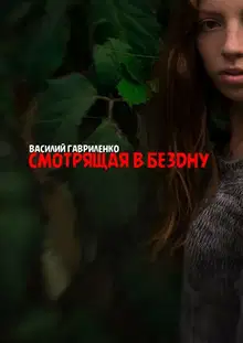 Смотрящая в бездну