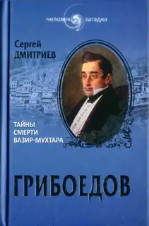 Грибоедов. Тайны смерти Вазир-Мухтара