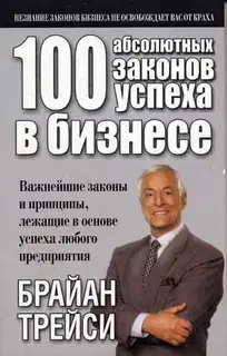 100 абсолютных законов успеха в бизнесе