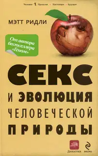 Секс и эволюция человеческой природы