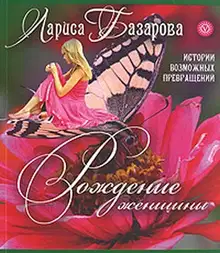 Рождение женщины. Истории возможных превращений