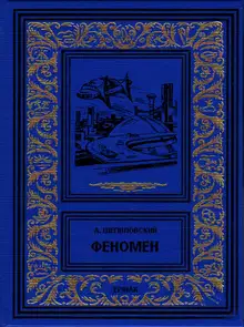 Феномен