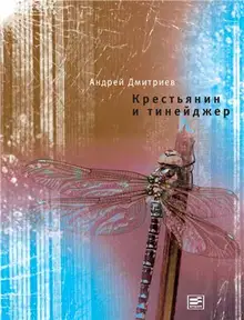 Крестьянин и тинейджер