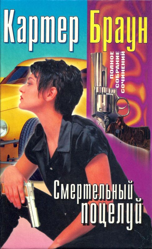 Том 20. Смертельный поцелуй