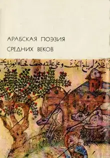 Арабская поэзия средних веков