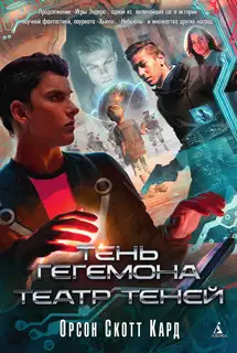 Тень Гегемона. Театр теней (сборник)