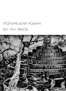 Утопический роман XVI-XVII веков