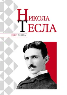Никола Тесла