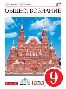 Обществознание. 9 класс