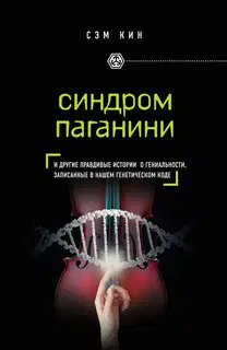 Синдром Паганини. И другие правдивые истории о гениальности, записанные в нашем генетическом коде