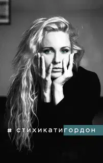 #Стихикатигордон