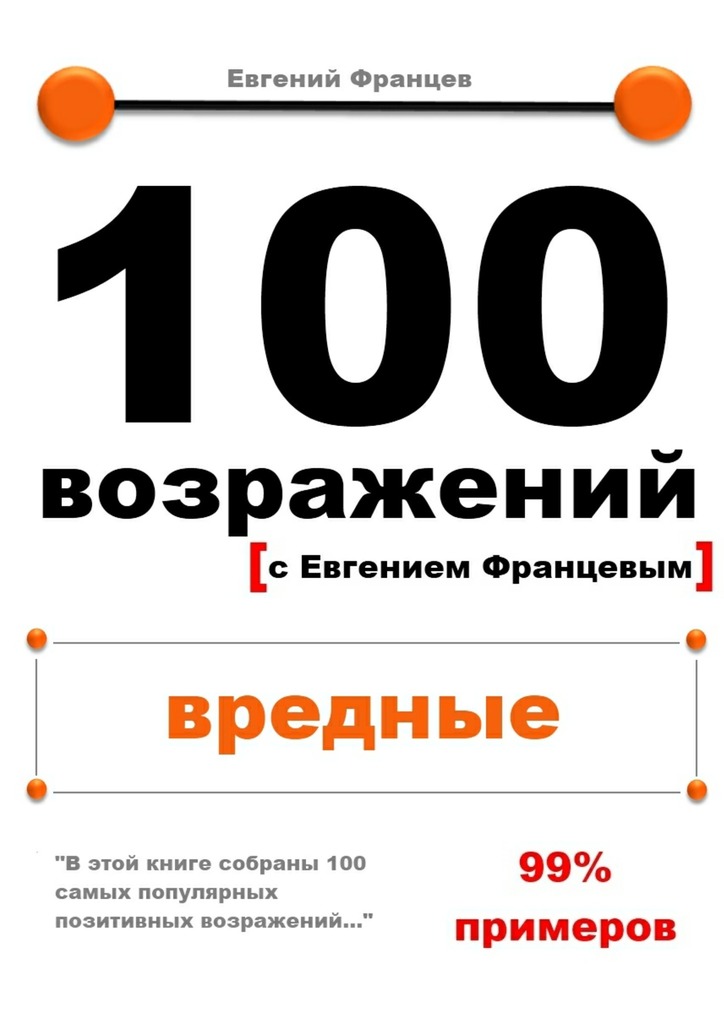 100 возражений. вредные