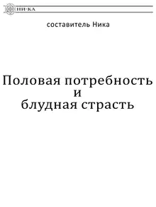 Половая потребность и блудная страсть