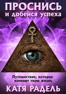 Проснись и добейся успеха