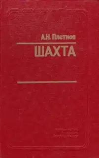 Шахта