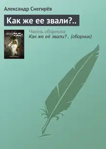 Как же ее звали?..