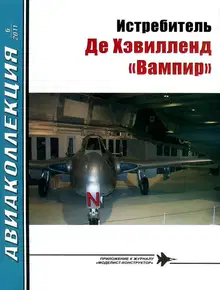 Истребитель Де Хэвилленд «Вампир»