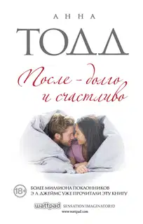 После — долго и счастливо