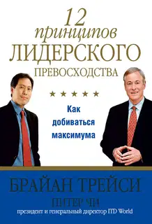 12 принципов лидерского превосходства
