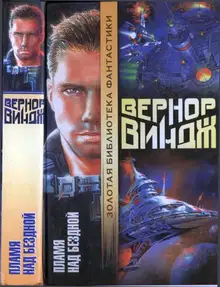 Пламя над бездной