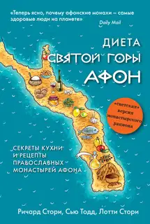 Диета Святой Горы Афон. Секреты кухни и рецепты православных монастырей Афона