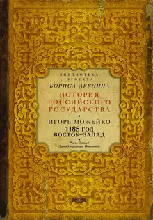 1185 год. Восток — Запад. Том 2