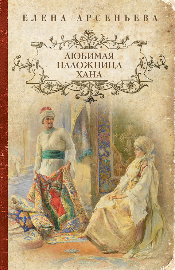 Любимая наложница хана