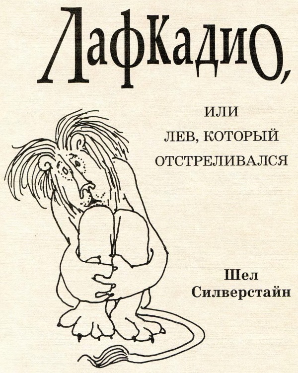 Лафкадио, или Лев, который отстреливался