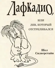 Лафкадио, или Лев, который отстреливался