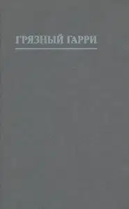 Грязный Гарри [другой перевод]