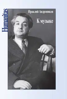 К музыке