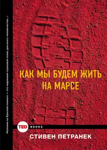 Как мы будем жить на Марсе