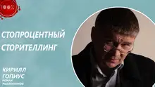 Стопроцентный сторителлинг