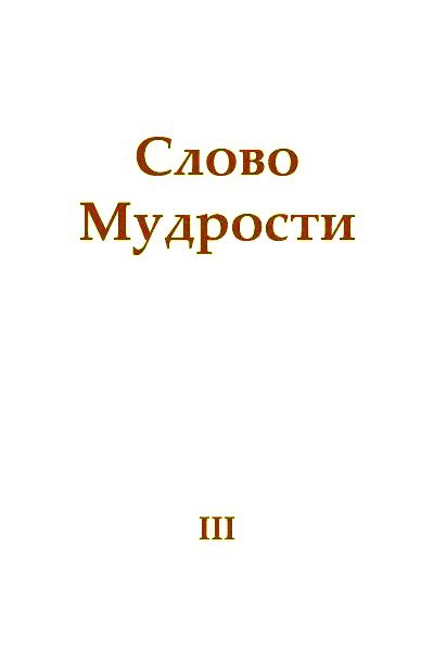 Слово Мудрости III