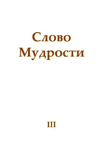 Слово Мудрости III