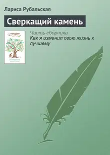 Сверкащий камень