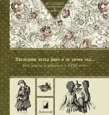 Наследник встал рано и за уроки сел… Как учили и учились в XVIII веке