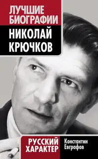 Николай Крючков. Русский характер