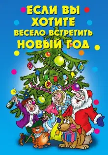 Если вы хотите весело встретить Новый год