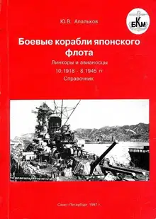 Боевые корабли японского флота 10.1918–8.1945 гг. Линкоры и авианосцы