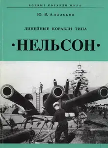 Линейные корабли типа «Нельсон»