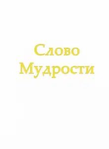 Слово Мудрости IV