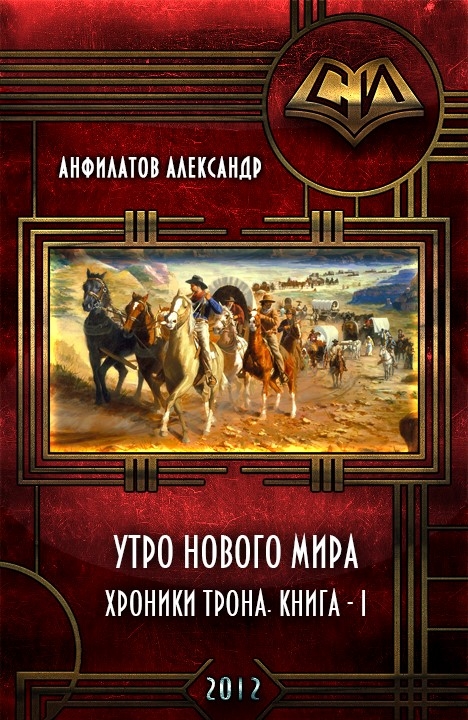 Утро нового мира (СИ)