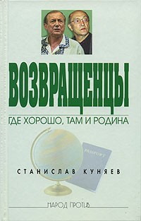 Возвращенцы