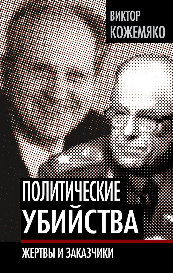 Политические убийства