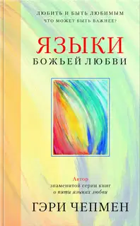 Языки Божьей любви