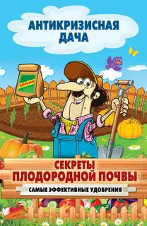 Секреты плодородной почвы